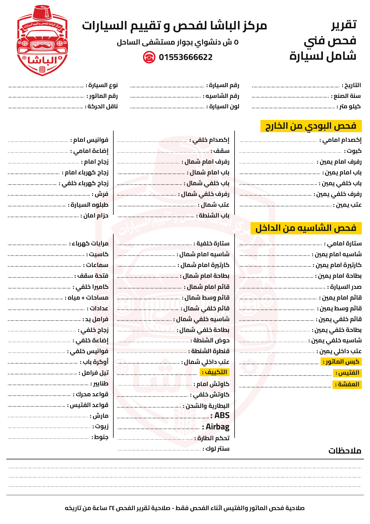 نموذج تقرير فحص فني شامل لسيارة صادر من مركز الباشا